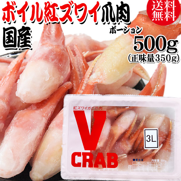 国産 紅ズワイガニ 爪 ポーション 500g（正味量350g） かに カニ 蟹