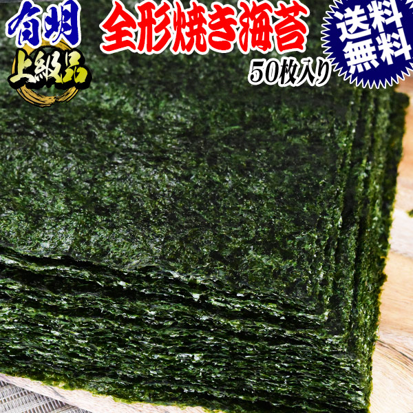 【楽天市場】厳選 全形 焼きのり 有明 焼き海苔 50枚入り 送料無料 メール便限定 上級品:おのみち発 北前船の贈り物