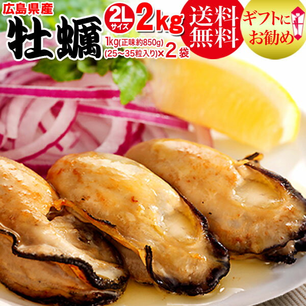 カキ 広島カキ ギフト 牡蠣 送料無料 牡蠣(かき)特大 2L 1kg(正味850g)&times;2袋 2kg 牡蠣 広島産 鍋 ヘルシー