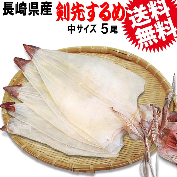 剣先するめ 国産 するめいか いか ギフト 中サイズ 5枚1束《長崎県産》送料無料 TV ぐるナイ で紹介！ゴチ ナイナイ 剣先するめいか 極上 今は幻となった《国内産》剣先するめイカ ダイエット 高級 珍味
