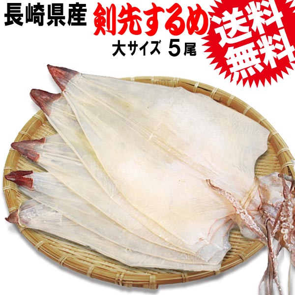 剣先するめ 大サイズ 国産 するめいか いか ギフト 大サイズ 珍味食品 5枚1束 長崎県産 送料無料 Tv ナイナイ ダイエット 極上 ダイエット 剣先するめいか で紹介 ゴチ 高級 珍味 ぐるナイ 今は幻となった 国内産 剣先するめイカ お早め配送