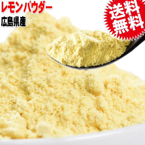 レモンパウダー 無添加 500g 広島県産 送料無料 フリーズドライ