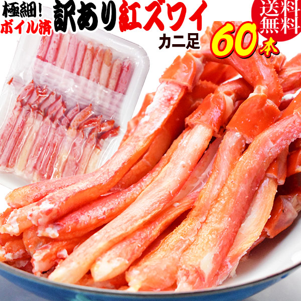 かに カニ 蟹 訳あり 送料無料 紅ズワイガニ M規格 ボイル 紅ズワイ カニ足棒ポーション 20本×3個 60本 ボイル済み(ロシア産原料 ベトナム加工または、中国加工) 超細い足