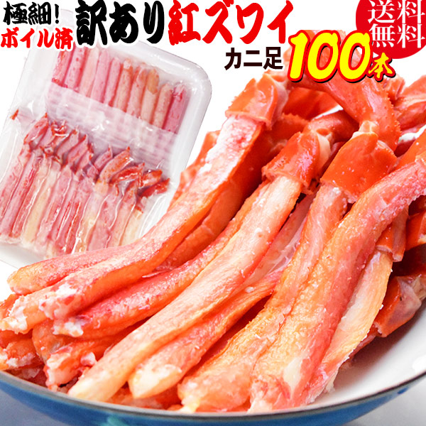 かに カニ 蟹 送料無料 紅ズワイガニ M規格 ボイル 紅ズワイ カニ足棒ポーション 100本(20本×5個) ボイル済み(ロシア産原料 ベトナム加工または、中国加工) 訳あり 超細い足