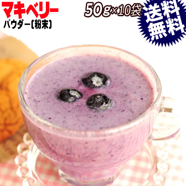 マキベリー パウダー maquiberry 粉末 50g×10袋 スーパーフード 送料無料 お試し