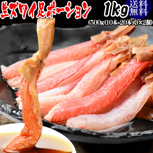 カニ ポーション 刺身用 カニ かに 蟹 ポーション 送料無料 生ズワイガニ(冷凍) 1kg《約500g(約10本～12本前後入り)×2個セット》 20本～24本前後入 カニ足(ロシア産又は、カナダ産原料)