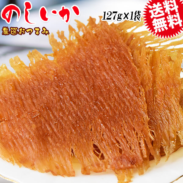 【楽天市場】のしいか 127g メール便限定 送料無料 おつまみ 珍味 イカ：おのみち発 北前船の贈り物