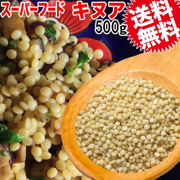 キヌア 500g メール便限定 送料無料500g×1袋 スーパーフード ※日時指定不可メール便限定 宅配便をご選択の場合送料1300円が必要です 倉庫