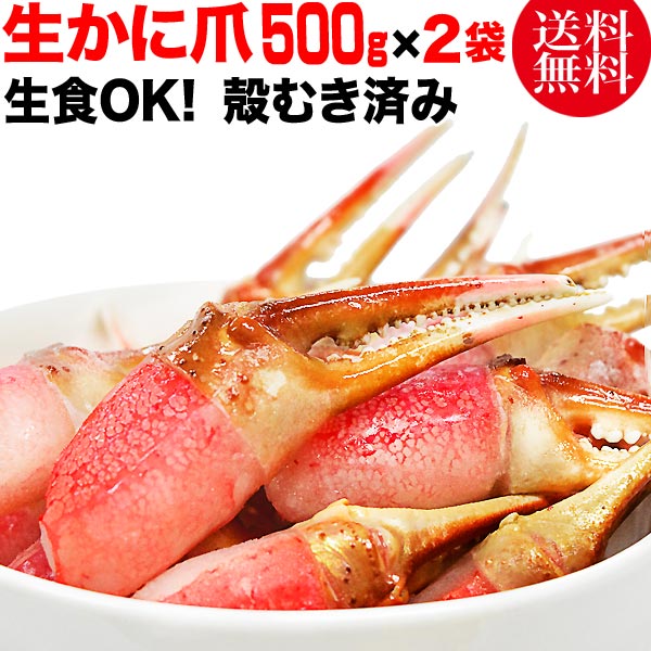 カニ爪 ポーション 生 ズワイガ二 約1kg (約500g×2袋)　(正味量約800g)爪 ポーション  爪肉 蟹 セット