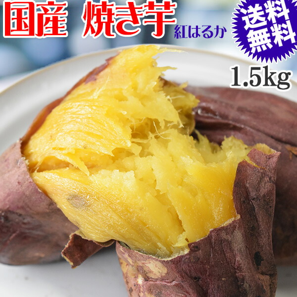 焼き芋 国産 無添加 1.5kg 送料無料 冷凍便 焼きいも 熟成 紅はるか レンチンで3分～5分