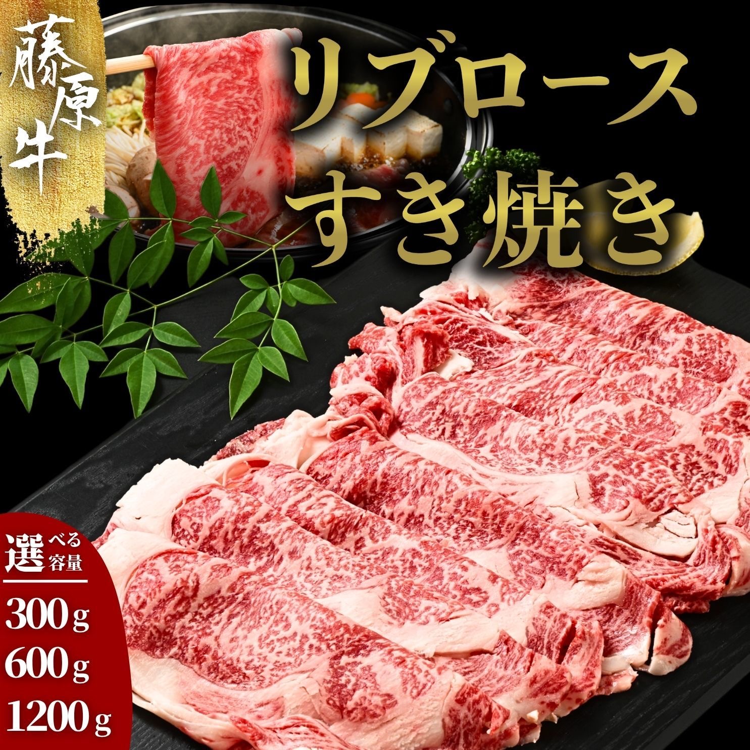 【新規出店キャンペーン中！！全商品10％OFF】【選べる内容量】広島県産藤原牛 和牛 リブロース すき焼き用 300g～1.2kg | すき焼き 牛肉 ロース お肉｜尾野精肉店