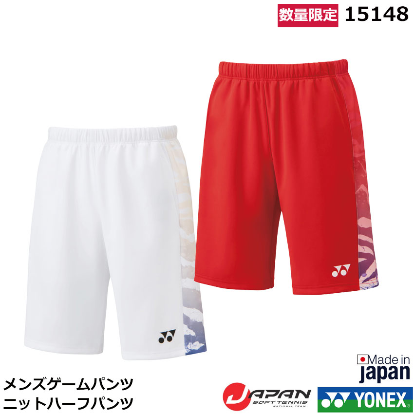 新作揃え 新素材新作 2022年 数量限定ヨネックス メンズニットハーフパンツ 15148 フィットスタイル ソフトテニス日本代表ゲームパンツ ユニフォーム ゲームウエア designufabet.com designufabet.com