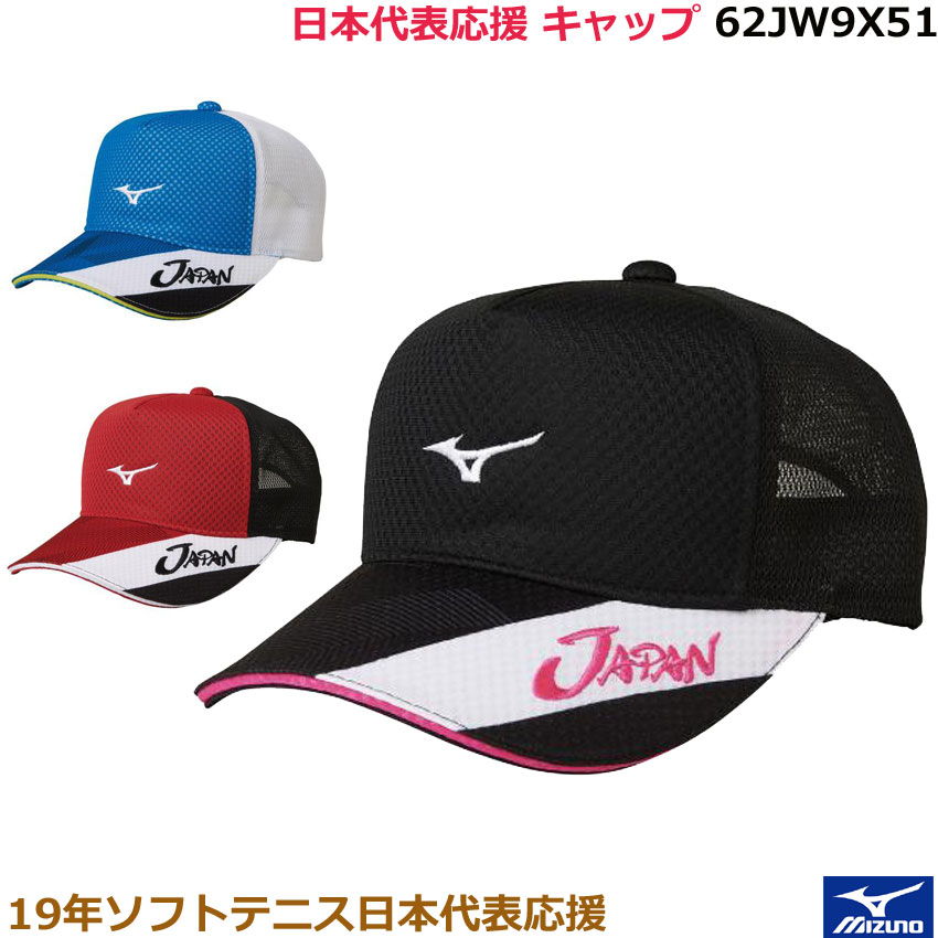 楽天市場 19年度商品 ミズノ帽子 男女兼用 ズノ 19年ソフトテニス日本代表応援 キャップ 62jw9x51 Uni フリーサイズ オノダスポーツ楽天市場店