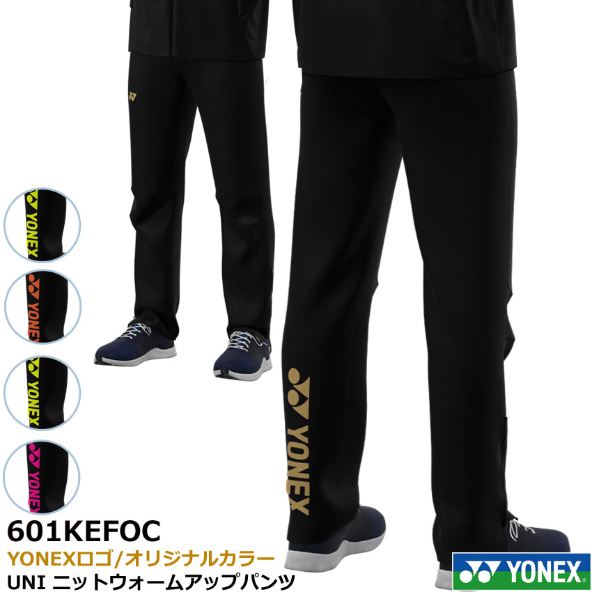 ヨネックス UNI ニットウォームアップパンツ 601KEFOC  （YONEXロゴタイプ色つや）一風変わった色つや ユニ大きさ  男女兼用（1商いもののみネコポス送りとどける能力のある）・バドミントンウエア・ソフトテニスウエア、運動競技御召しもの