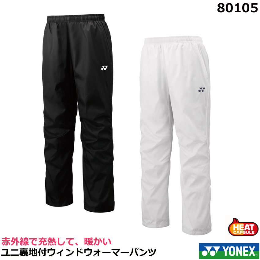 2025FW【即日発送】【送料無料】ヨネックス ユニ裏地付ウィンドウォーマーパンツ　80105　男女兼用 ・ バドミントンウエア　テニス、ソフトテニスウエア、スポーツウェア、防寒　ボトムス