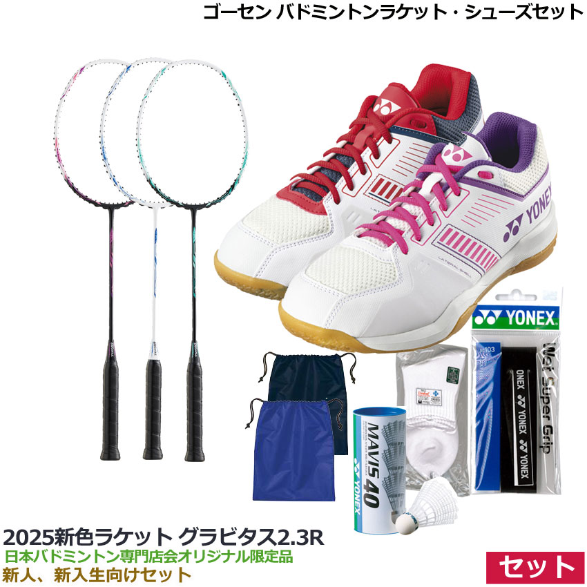 楽天市場】2024【新入生、初心者向け3点セット】ヨネックス 新入生