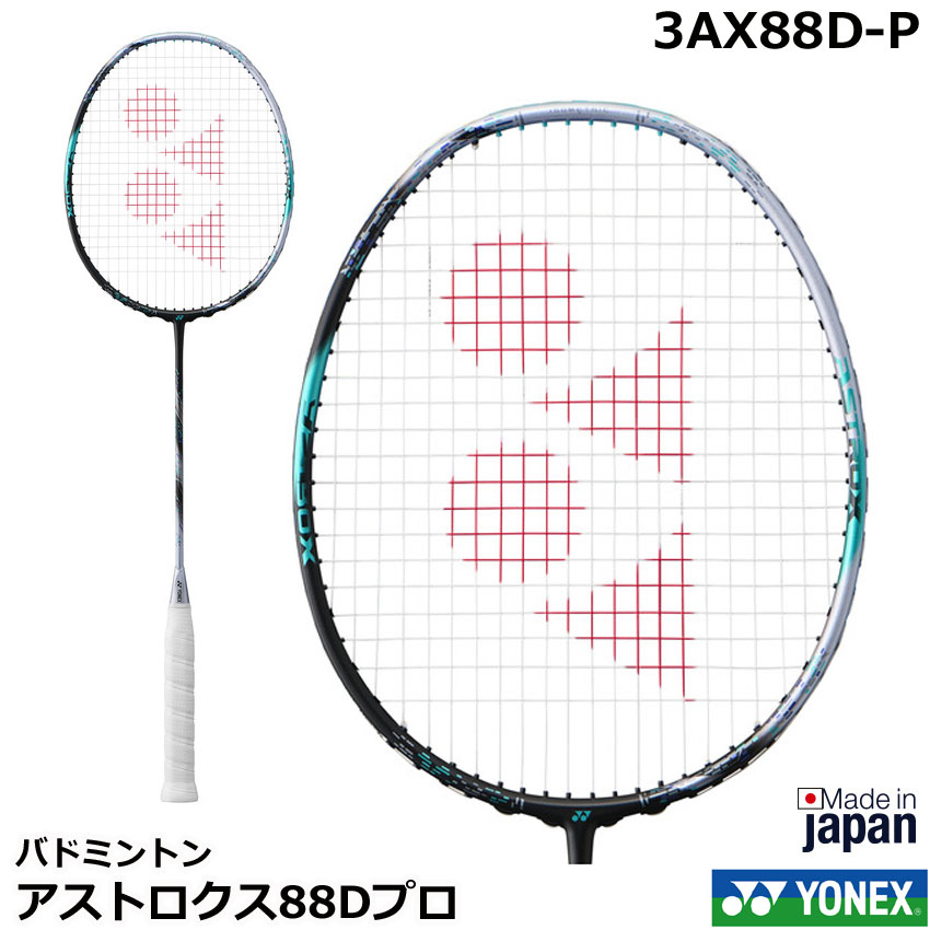アストロクス88d バドミントンラケット ヨネックス(YONEX) バドミントンラケット アストロクス88Dゲーム