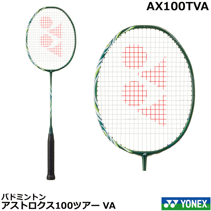 【送料無料】【ガット代・張り代無料】【レビュー投稿で5%OFFクーポン配布中】 ヨネックス　バドミントンラケット　　アストロクス100ツアー VA　AX100TVA・ビクターアクセルセンコレクション　日本バドミントン協会審査合格品｜オノダスポーツ店
