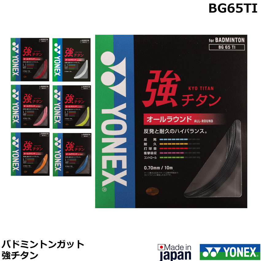 YONEX - バドミントン ストリング BG66アルティマックス ヨネックス（YONEX）（メンズ、レディース、キッズ