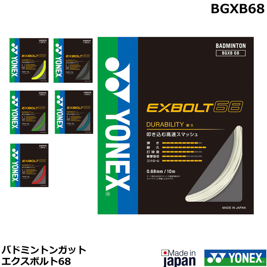 YONEX EXBOLT 65 バドミントン ガット YONEX ヨネックス エクスボルト65 EXBOLT 65 バドミントンガット