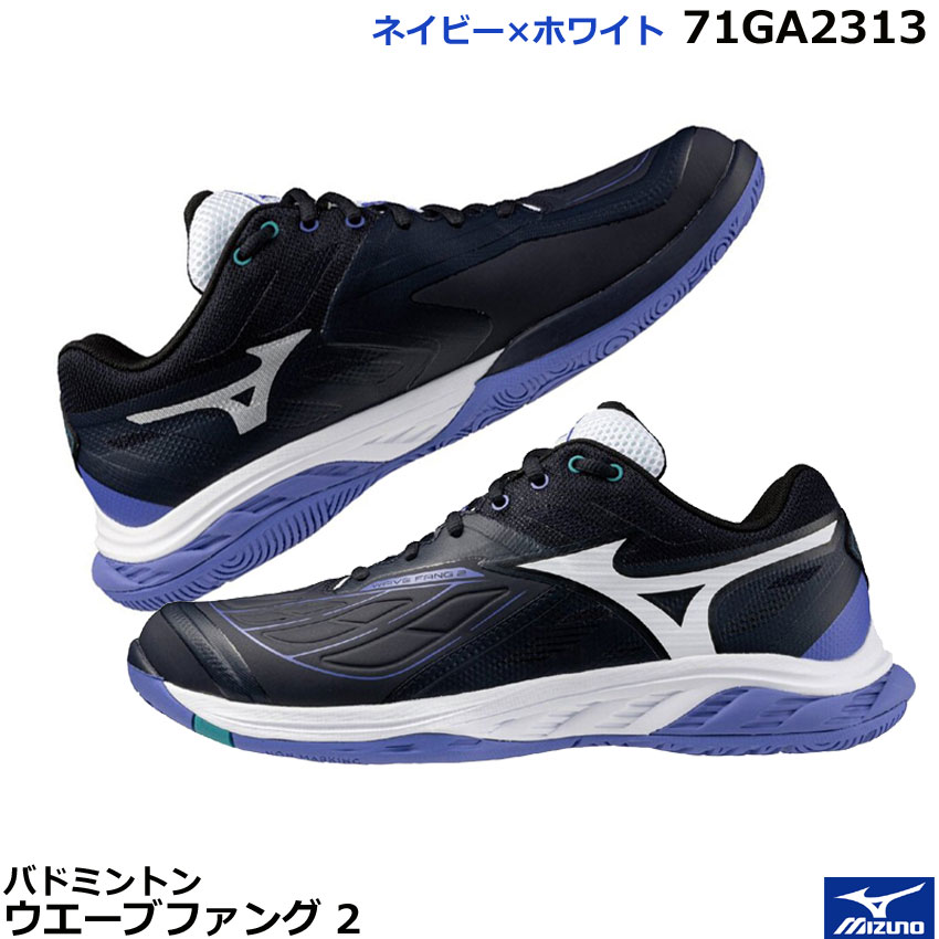 2025年秋冬 新色　ミズノ バドミントンシューズ　ウエーブファング 2　71GA2313 ネイビー×ホワイト　ユニセックス　日本バドミントン協会検定合格品　男女兼用