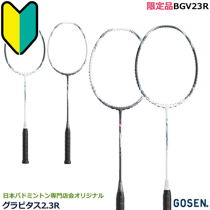 ゴーセン バドミントンラケット グラビタス2.3R GRAVITAS 2.3R BGV23R