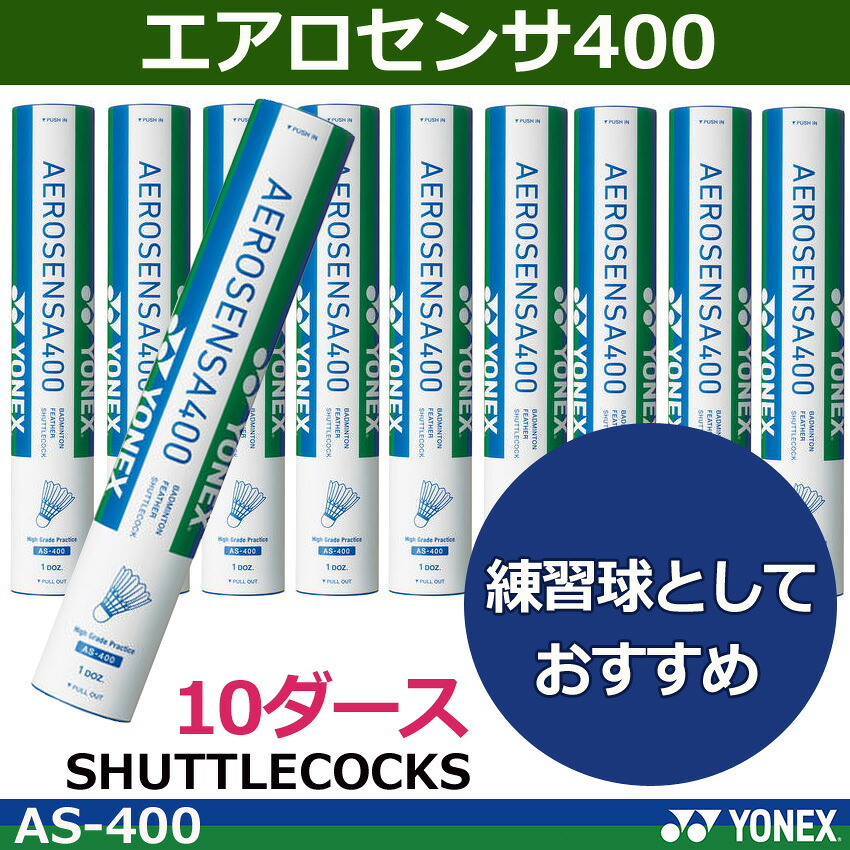 【楽天市場】シャトルコック エアロセンサ400 AS-400 (10ダース)ヨネックス:オノダスポーツ楽天市場店