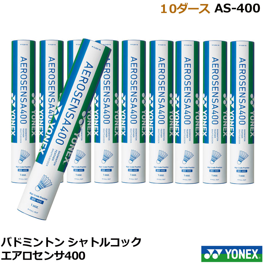 定番 １０ダース シャトルコック AS-400 エアロセンサ400 ヨネックス バドミントン