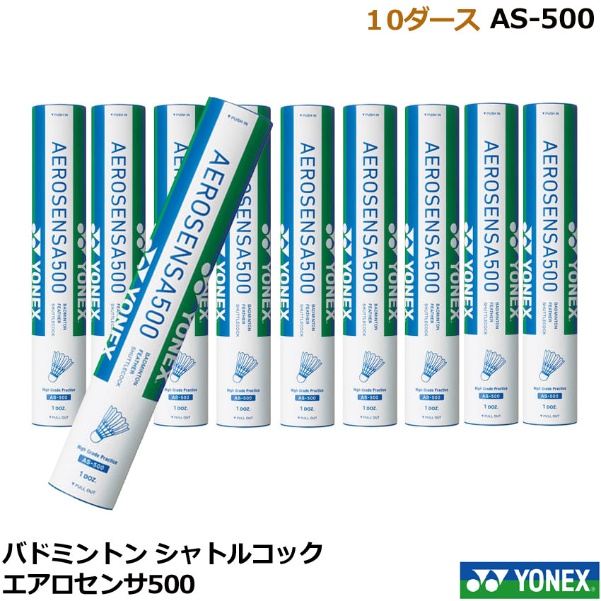 ヨネックス エアロセンサ500 AS-500 10ダース(120球)1箱 バドミントンシャトル 練習球