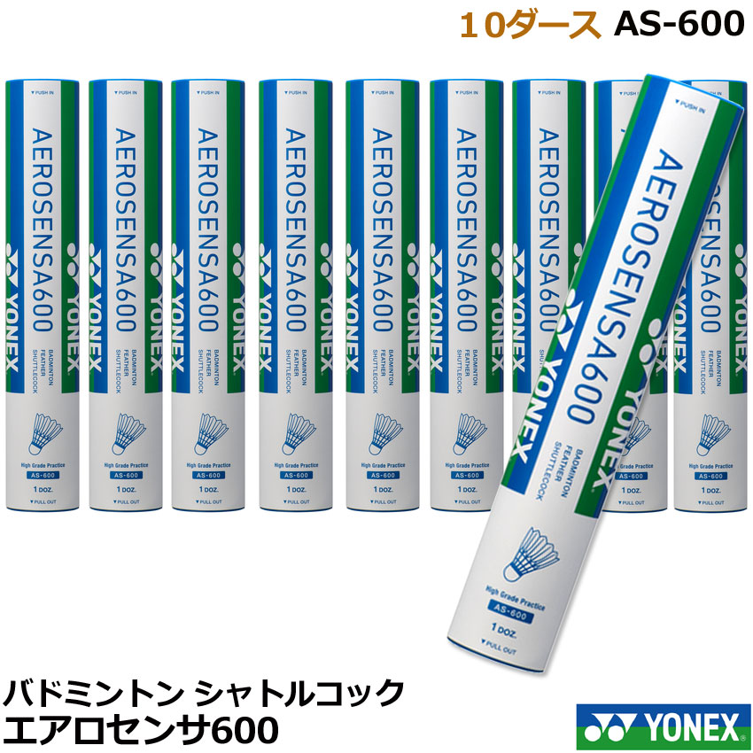 バドミントンシャトルコック エアロセンサ600 AS-600 ヨネックス 【18％OFF】