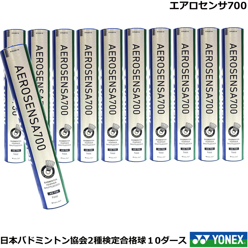 シャトルコック エアロセンサ700日本バドミントン協会2種検定合格球ヨネックス 売り込み