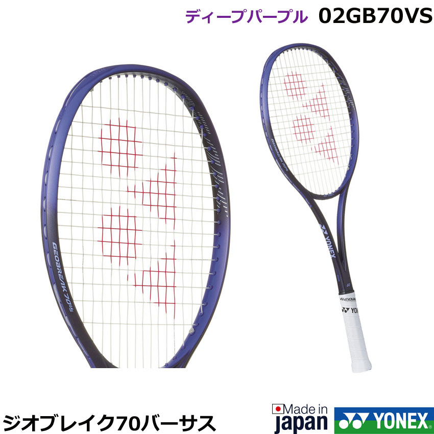 2025年12月中旬発売【新色】【ガット張り加工賃無料】【オールラウンド】 ヨネックス ソフトテニスラケット ジオブレイク70バーサス　02GB70VS　ディープパープル