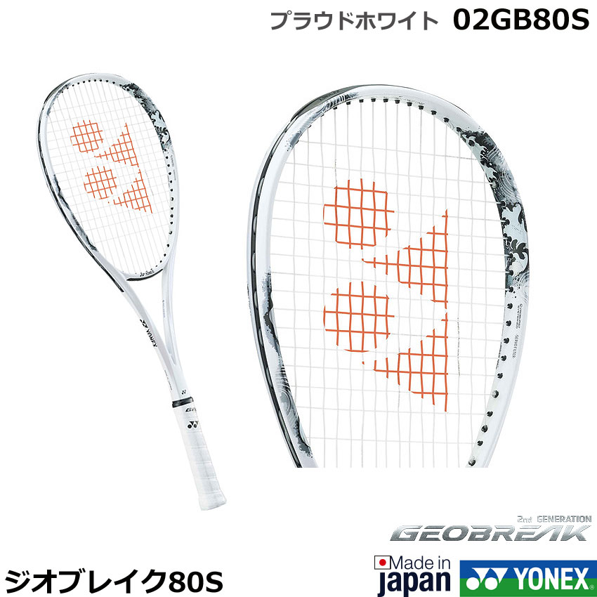 楽天市場】YONEX ヨネックス ソフトテニスラケット GEOBREAK 80S
