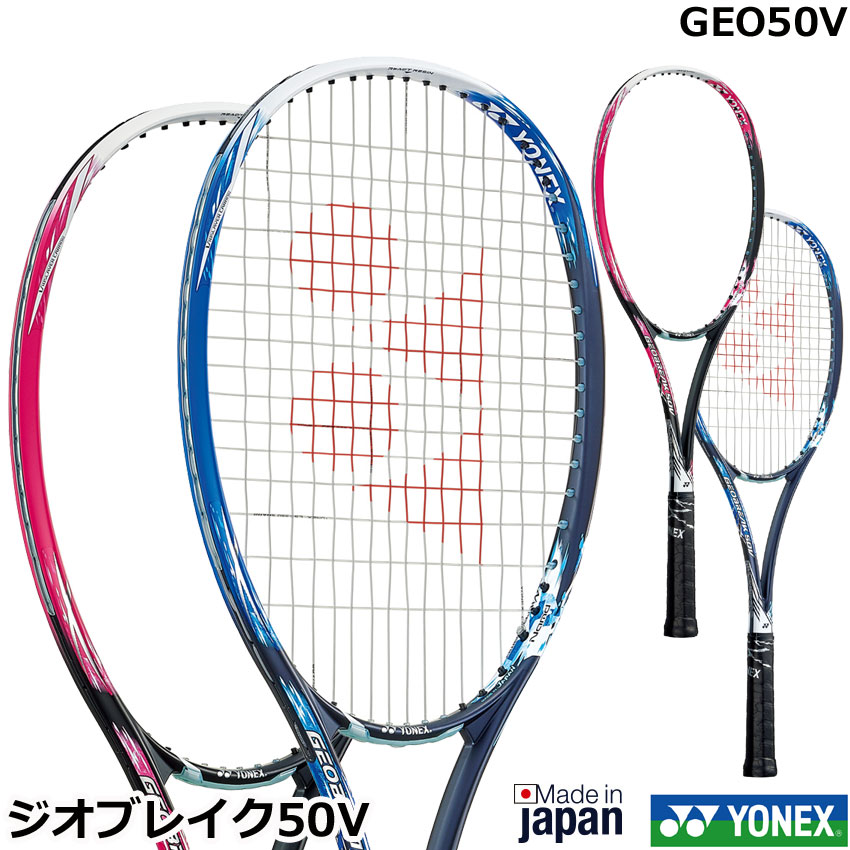 ヨネックス ソフトテニスラケット ジオブレイク50V GEO50V GEOBREAK 50V 全品送料無料