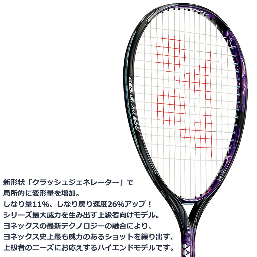 ジオブレイク80g 年新デザイン テニス ソフトテニスラケット ジオブレイクシリーズ シリーズ最大威力で打ち砕く高回転パワーショット ストローク専用モデル 年上級者向けモデル ラケット ヨネックス Geo80g オノスポ店