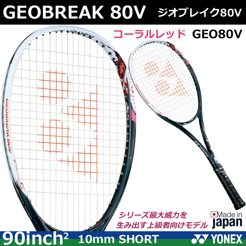 21年7月上旬 ヨネックス ソフトテニスラケット ジオブレイク80v Geo80v コーラルレッド Iafdn Org