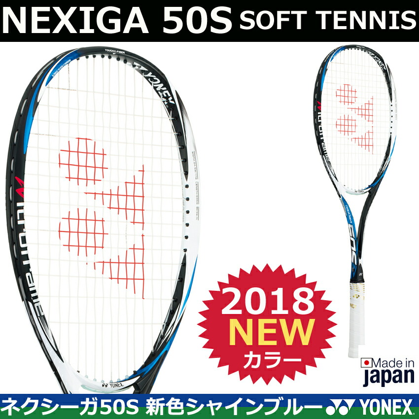 ソフトテニスラケット Nexiga ネクシーガ50s オノスポ店 ヨネックス ラケット 50s シャインブルー Nxg50s 18年新デザイン ソフトテニスラケット Nexiga ネクシーガ50s オノスポ店 ヨネックス ラケット 50s シャインブルー Nxg50s 18年新デザイン