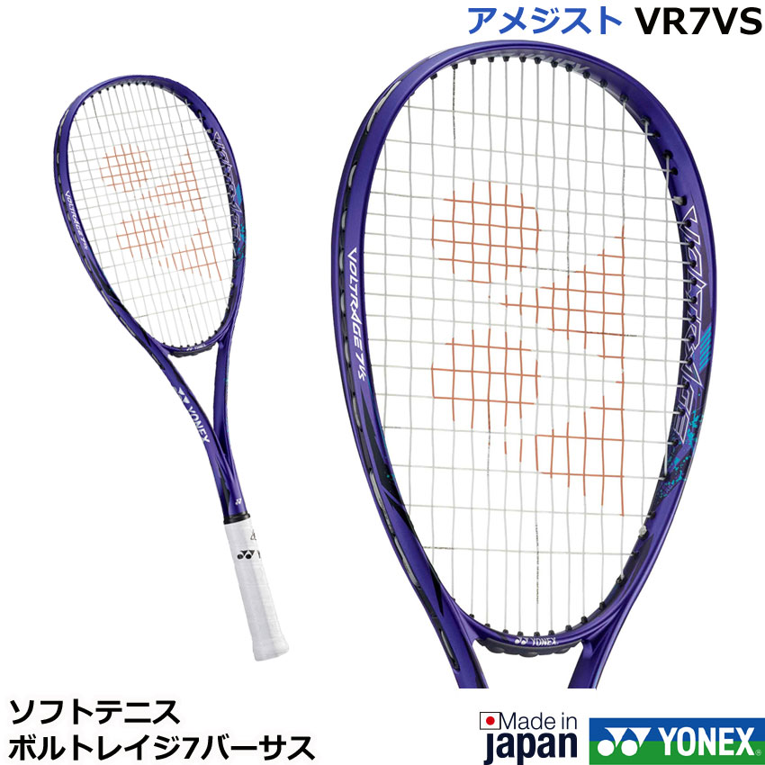 ボルトレイジ7S UL1 アメジスト YONEX ボルトレイジ7S UL1 アメジスト（ヨネックス ソフトテニス