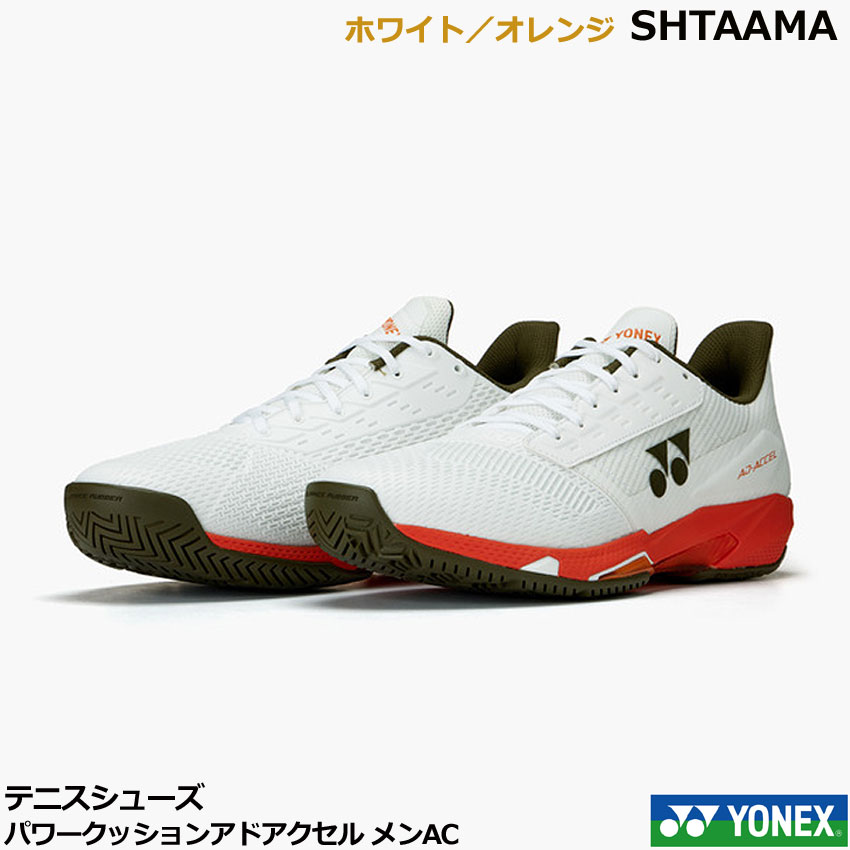 新色【貨物輸送無料】8月下旬発売ヨネックス 庭球シューズ、ソフトテニスシューズ パワークッションアドアクセル メンAC SHTAAMA 白いこと／オレンジ色・オール厚地の外套用、置き目とり捨てる、3E