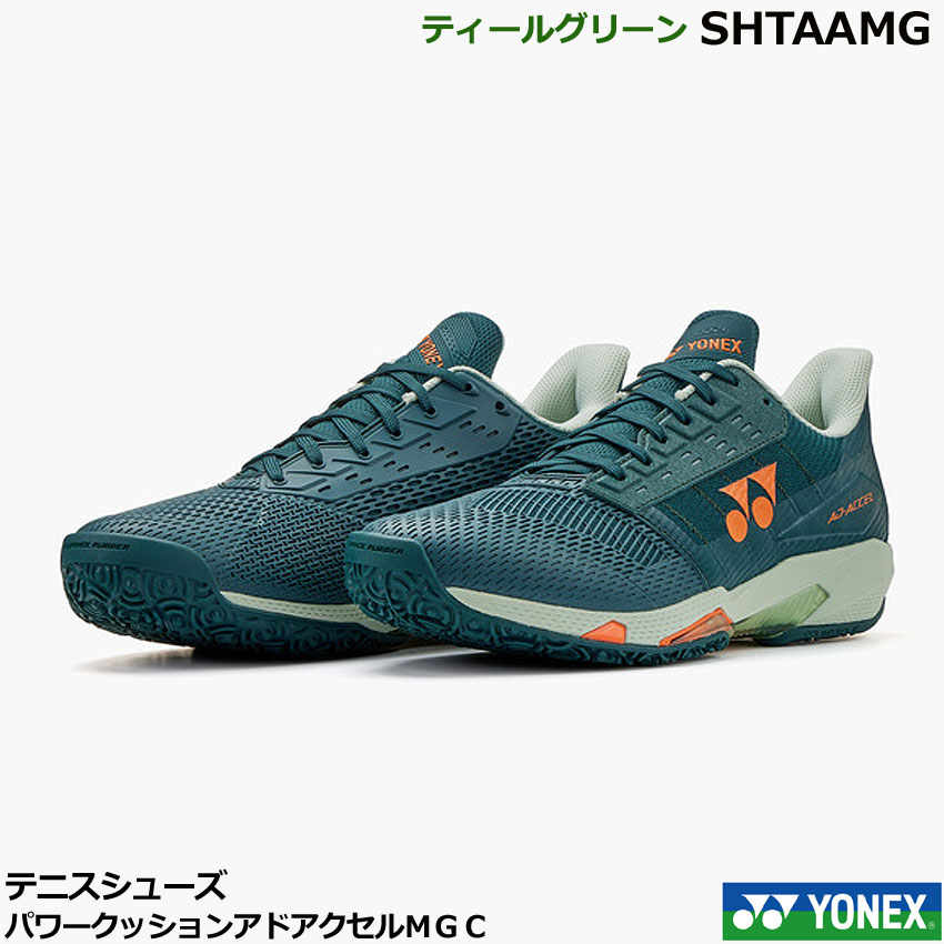【貨物輸送無料】「最短送りとどける】新色2026年1月発売 ヨネックス 庭球シューズ、ソフトテニスシューズ パワークッションアドアクセル メンGC  SHTAAMG ティールグリーン・ 粘土・砂入り口・入口人工芝厚地の外套用、置き目とり捨てる