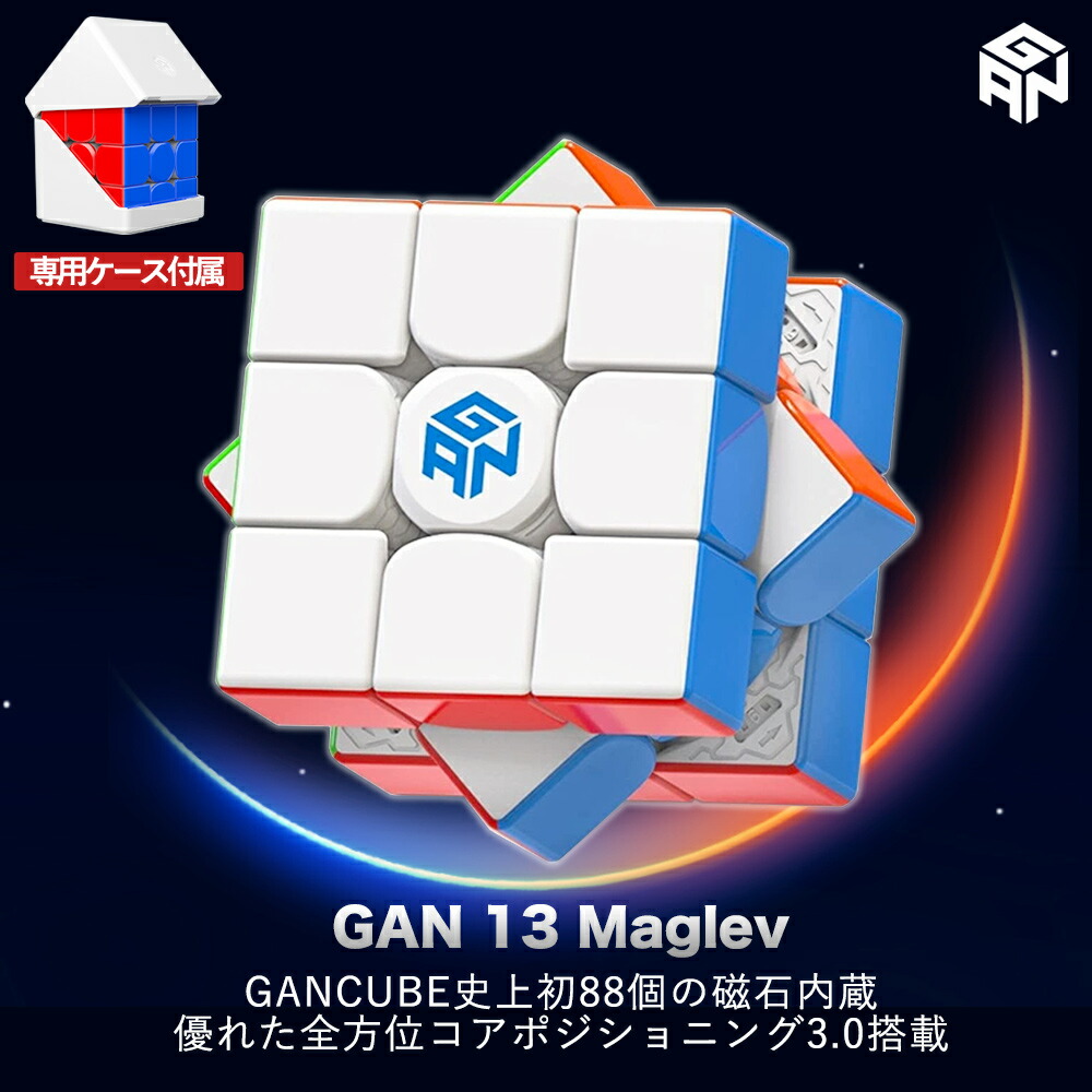 早期予約・新じゃが GAN13 Maglev UV スピードキューブ 競技用 3×3