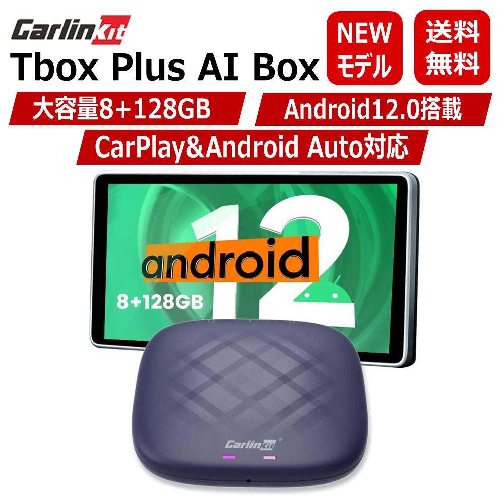 楽天市場】＼マラソン中は限定価格／CarlinKit TBox Plus 8+128GB