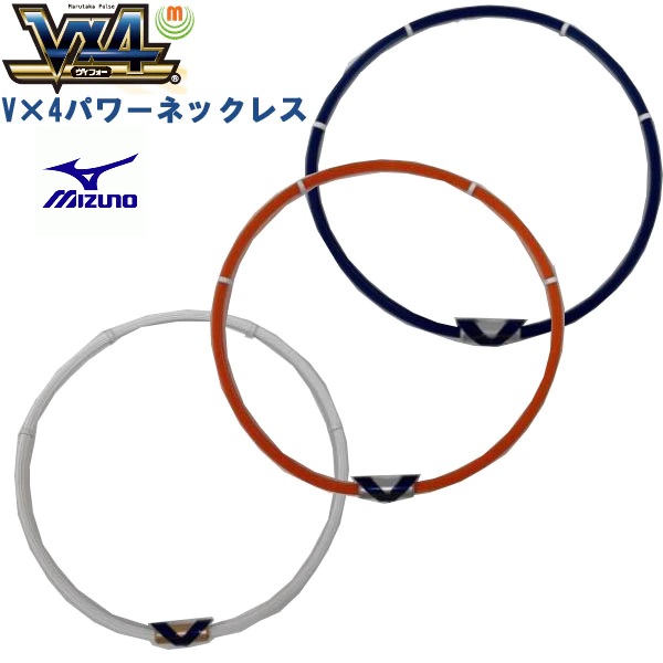 MIZUNO ミズノ 限定モデル Vx4(ヴィフォー)パワーネックレス 磁気治療器 マルタカ・パルス 管理医療機器