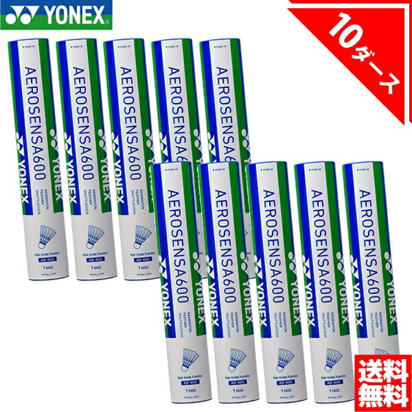 エアロセンサ600 10ダース　バドミントン　シャトル　ヨネックス YONEX ヨネックス エアロセンサ600 AS600 3番 箱売り 10ダース