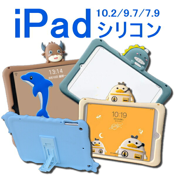 楽天市場 保護フィルム タッチペン付き Ipad ケース イルカ ドラゴン ロボット 牛 キャラクター シリコン スタンド付き 軽量 耐衝撃 Ipad9 Ipad8 Ipad7 Ipad6 Ipad5 Ipad Air1 Ipad Mini5 アイパッド カバー 角割れ 緩和 Ipad 第9世代 第8世代 第8世代 第7世代 子供