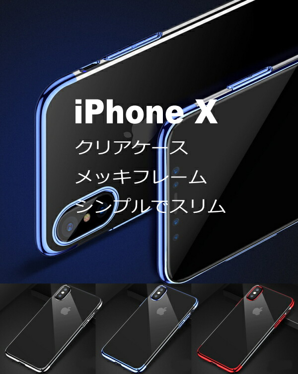 ネコポス送料無料 Iphonex ケース メッキフレーム 透明 シンプル カッコいい 無駄がない 衝撃緩和