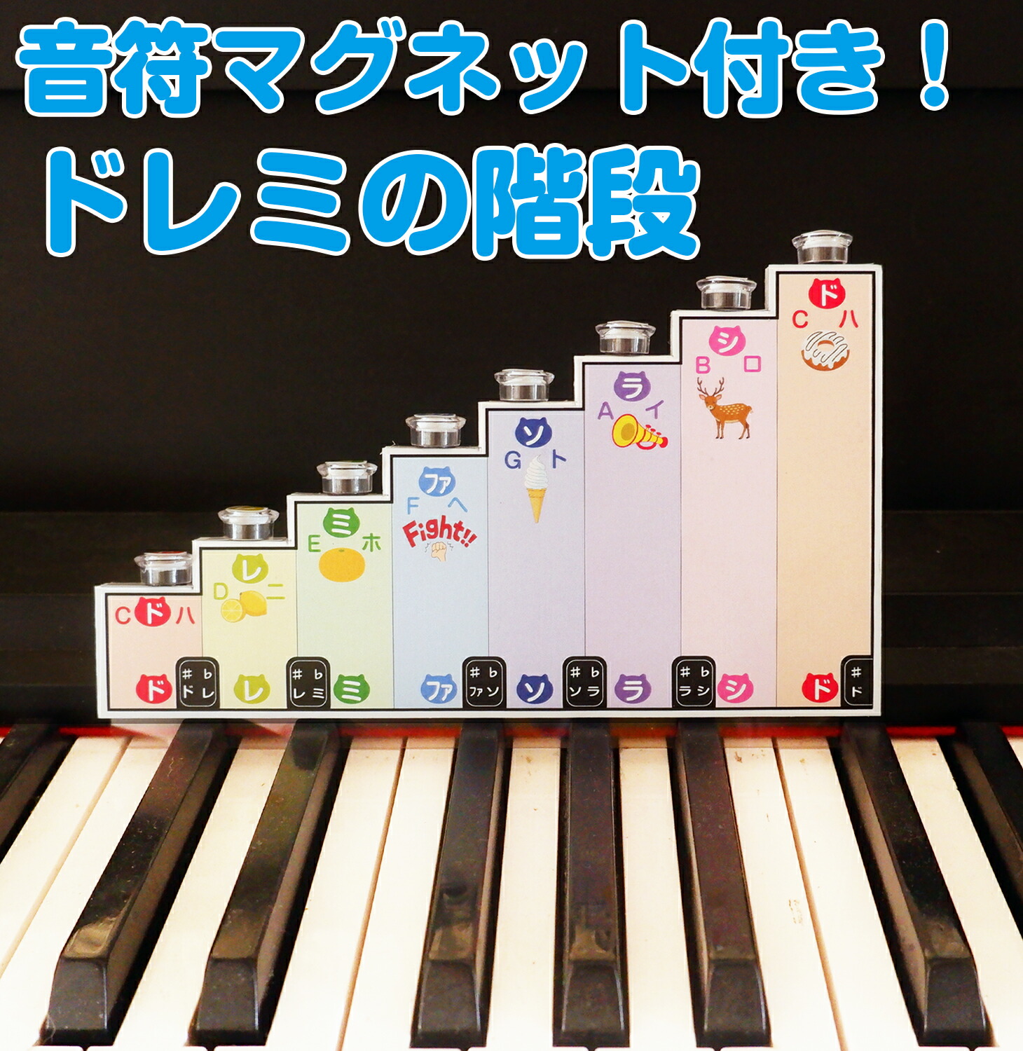 楽天市場】ドレミの階段(音符マグネット付き） 音の階段 ピアノ練習 五