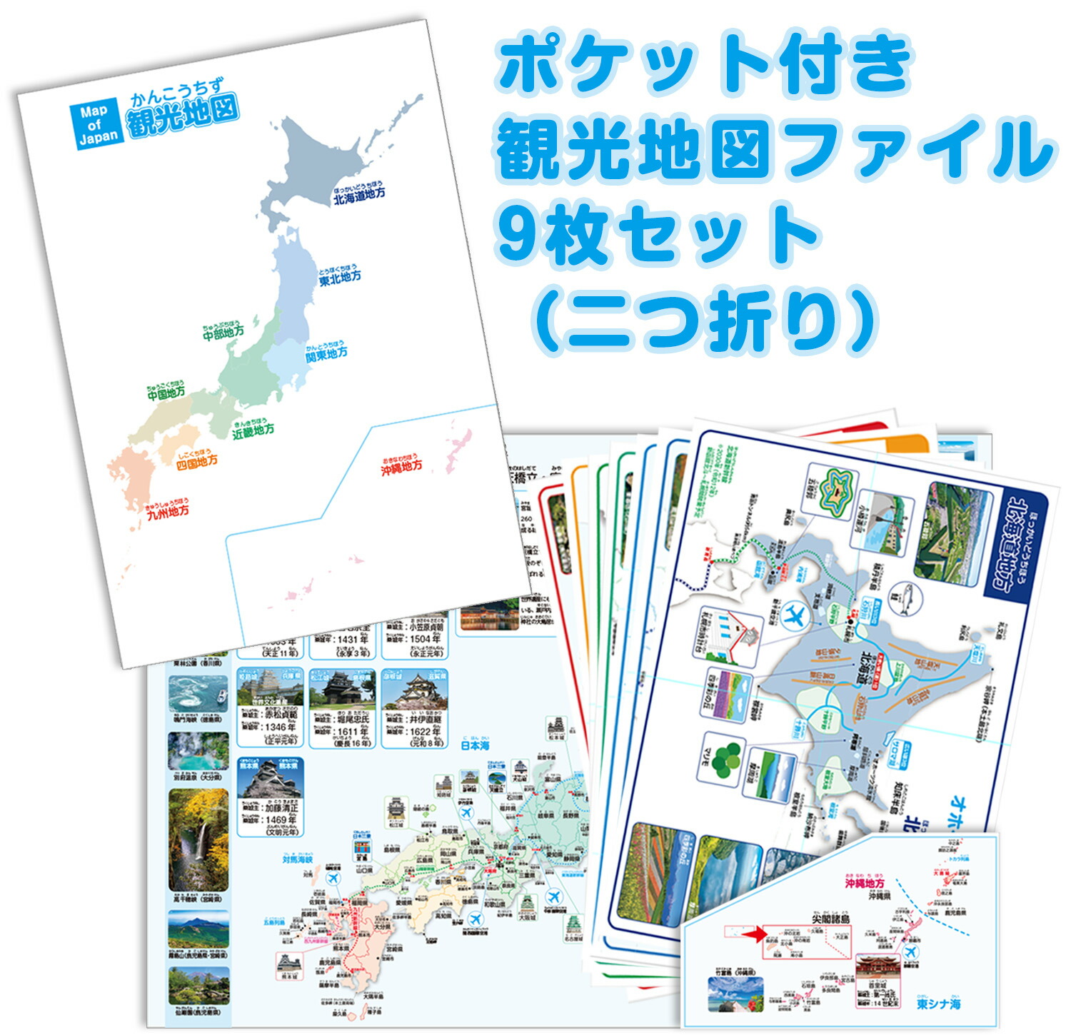 楽天市場】ポケット付き観光地図ファイル9枚セット 観光地図 日本地図