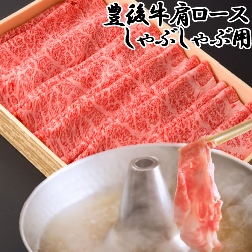 最高品質の黒毛和牛 豊後牛 肩ロース 550g 冷凍 しゃぶしゃぶ 国産 大分県 お取り寄せ 牛肉 まるひで【送料込】｜おんせん県おおいた online shop