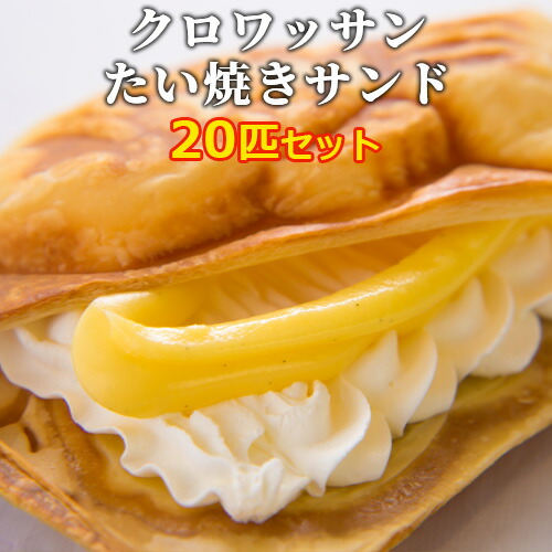 24層からなる生地はサクサクの新食感 クロボーノたい焼き クロワッサン風生クリームサンドたいやき まとめ買い20匹セット(4種×各5匹ずつ) おやつ スイーツ 鯛焼き 冷凍便 CROBORNO【送料込】 8,170円